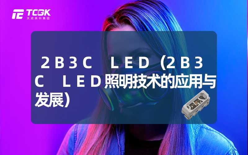 2B3C LED（2B3C LED照明技术的应用与发展）